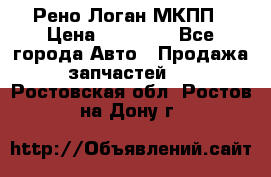 Рено Логан МКПП › Цена ­ 23 000 - Все города Авто » Продажа запчастей   . Ростовская обл.,Ростов-на-Дону г.